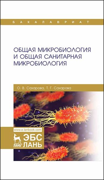 Обложка книги  «Общая микробиология и общая санитарная микробиология»