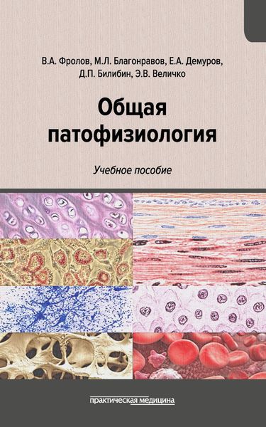 Обложка книги  «Общая патофизиология»