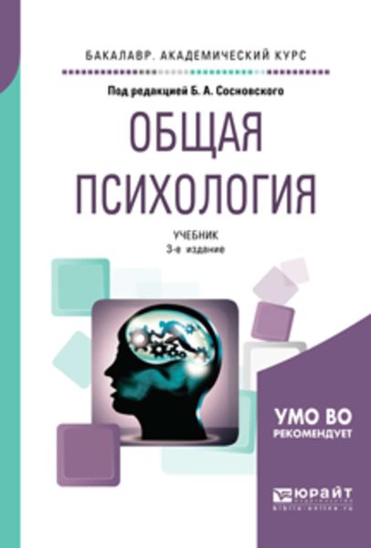 Обложка книги  «Общая психология 3-е изд., пер. и доп. Учебник для академического бакалавриата»