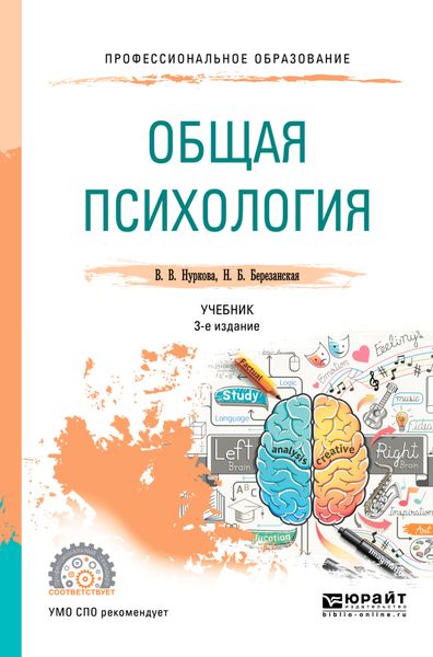 Обложка книги  «Общая психология 3-е изд., пер. и доп. Учебник для СПО»