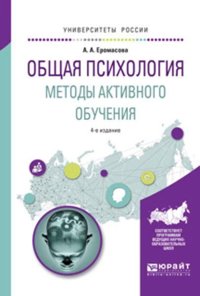 Обложка книги  «Общая психология. Методы активного обучения 4-е изд., испр. и доп. Учебное пособие для вузов»