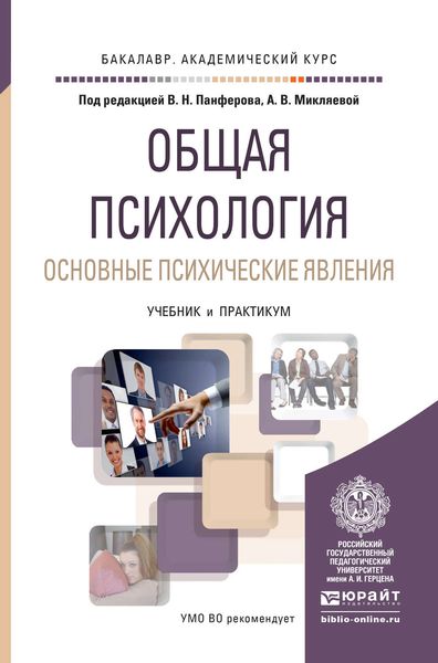 Обложка книги  «Общая психология. Основные психические явления. Учебник и практикум для академического бакалавриата»