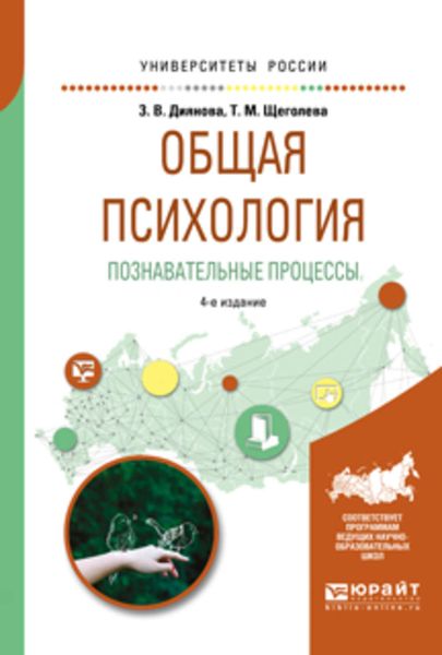 Обложка книги  «Общая психология. Познавательные процессы 4-е изд., испр. и доп. Учебное пособие для академического бакалавриата»
