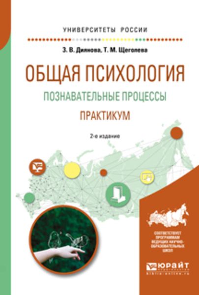 Обложка книги  «Общая психология. Познавательные процессы. Практикум 2-е изд., испр. и доп. Учебное пособие для академического бакалавриата»