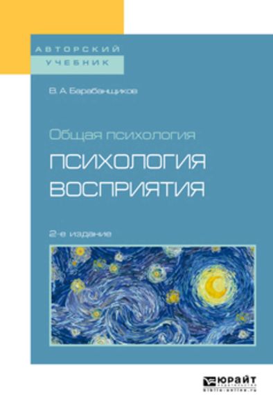 Обложка книги  «Общая психология: психология восприятия 2-е изд. Учебное пособие для вузов»