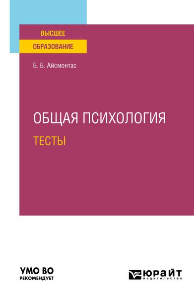Обложка книги  «Общая психология. Тесты. Учебное пособие для вузов»
