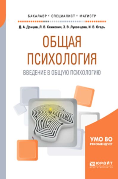 Обложка книги  «Общая психология. Введение в общую психологию. Учебное пособие для бакалавриата, специалитета и магистратуры»