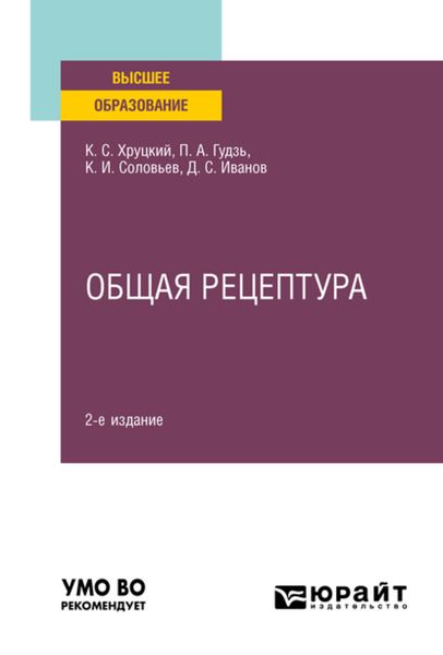 Обложка книги  «Общая рецептура 2-е изд., испр. и доп. Учебное пособие для вузов»