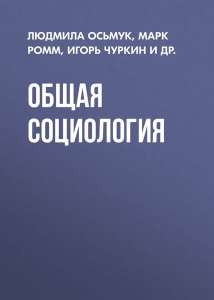 Обложка книги  «Общая социология»