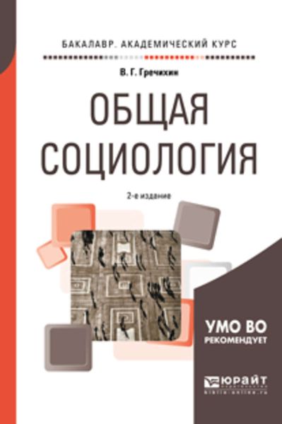 Обложка книги  «Общая социология 2-е изд., пер. и доп. Учебное пособие для академического бакалавриата»