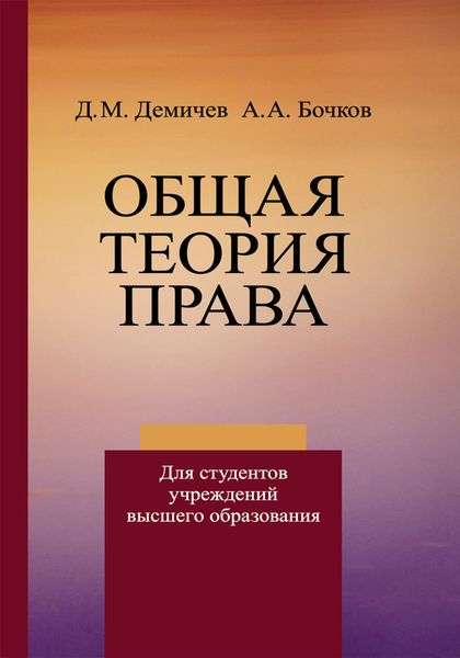 Обложка книги  «Общая теория права»