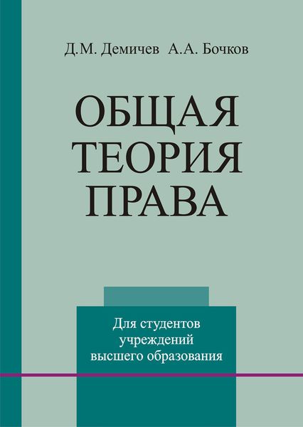 Обложка книги  «Общая теория права»