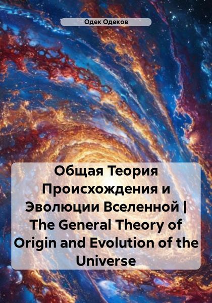 Обложка книги  «Общая Теория Происхождения и Эволюции Вселенной|The General Theory of Origin and Evolution of the Universe»