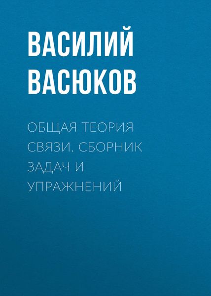 Обложка книги  «Общая теория связи. Сборник задач и упражнений»