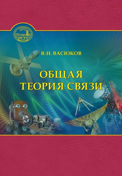 Обложка книги  «Общая теория связи»