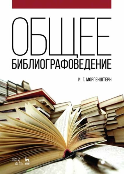 Обложка книги  «Общее библиографоведение»