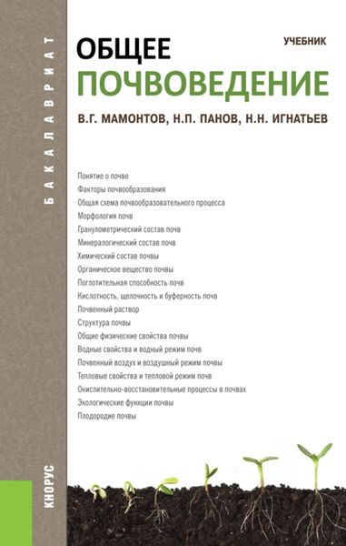 Обложка книги  «Общее почвоведение»