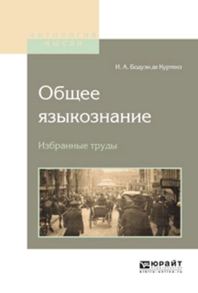 Обложка книги  «Общее языкознание. Избранные труды»