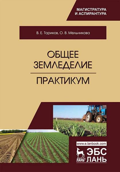 Обложка книги  «Общее земледелие. Практикум»