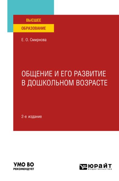 Обложка книги  «Общение и его развитие в дошкольном возрасте 2-е изд., пер. и доп. Учебное пособие для вузов»