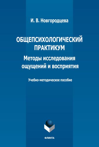 Обложка книги  «Общепсихологический практикум. Методы исследования ощущений и восприятия. Учебно-методическое пособие»