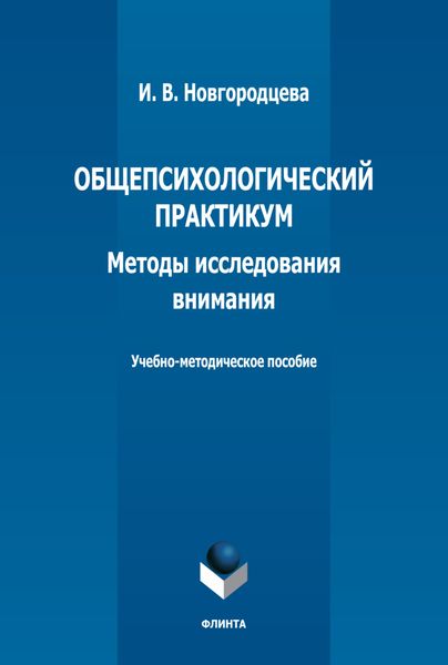 Обложка книги  «Общепсихологический практикум. Методы исследования внимания. Учебно-методическое пособие»