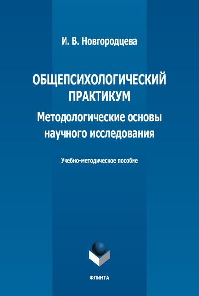 Обложка книги  «Общепсихологический практикум. Методологические основы научного исследования»