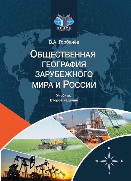 Обложка книги  «Общественная география зарубежного мира и России»