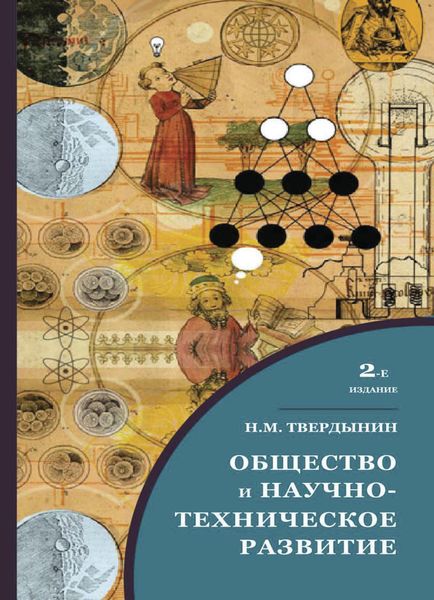 Обложка книги  «Общество и научно-техническое развитие»