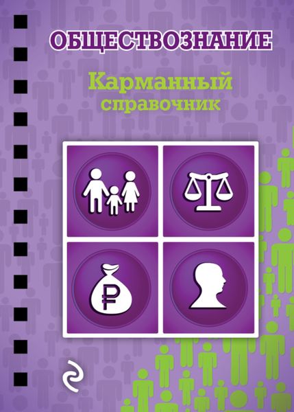 Обложка книги  «Обществознание»