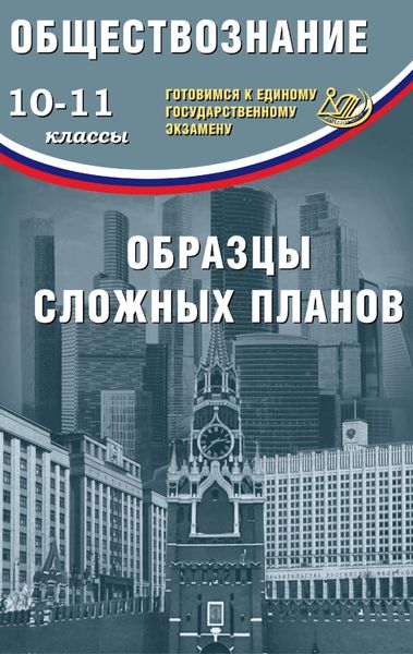 Обложка книги  «Обществознание. 10–11 классы. Образцы сложных планов. Готовимся к Единому государственному экзамену»
