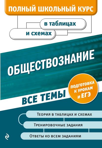 Обложка книги  «Обществознание»
