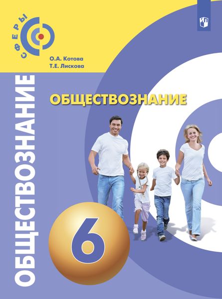 Обложка книги  «Обществознание. 6 класс»