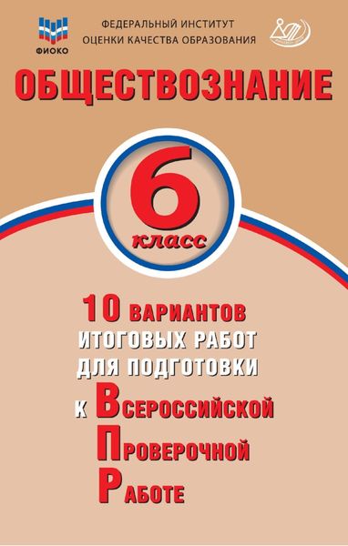 Обложка книги  «Обществознание. 6 класс. 10 вариантов итоговых работ для подготовки к Всероссийской проверочной работе»