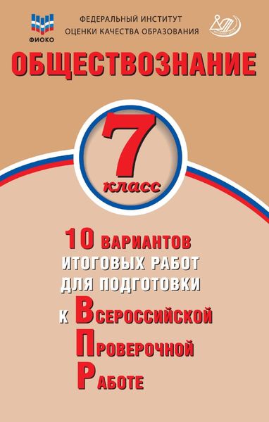 Обложка книги  «Обществознание. 7 класс. 10 вариантов итоговых работ для подготовки к Всероссийской проверочной работе»