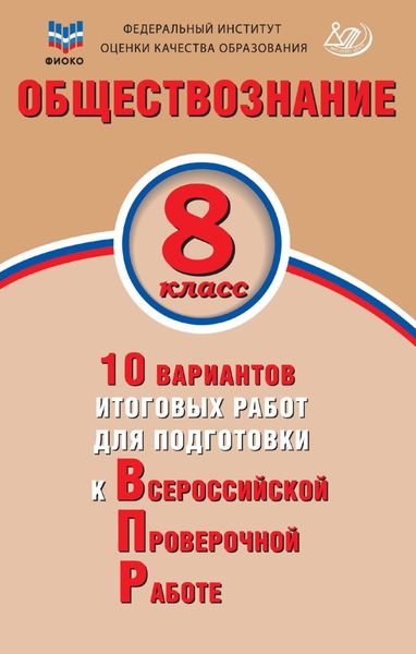 Обложка книги  «Обществознание. 8 класс. 10 вариантов итоговых работ для подготовки к Всероссийской проверочной работе»