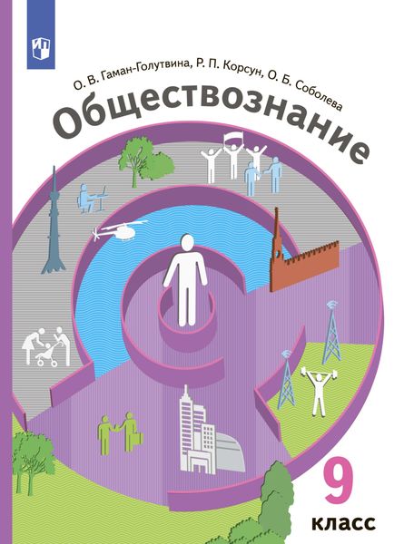 Обложка книги  «Обществознание. 9 класс»
