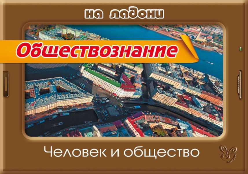 Обложка книги  «Обществознание. Человек и общество»