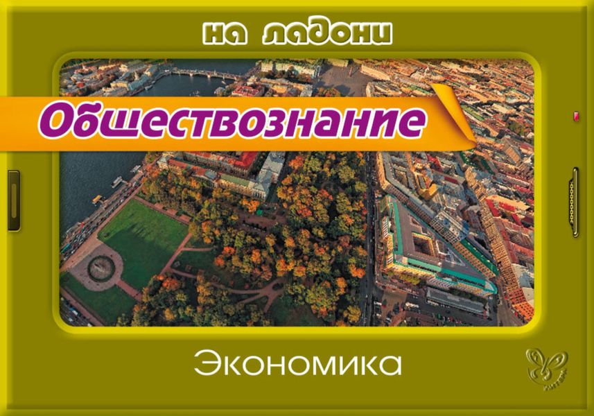 Обложка книги  «Обществознание. Экономика»
