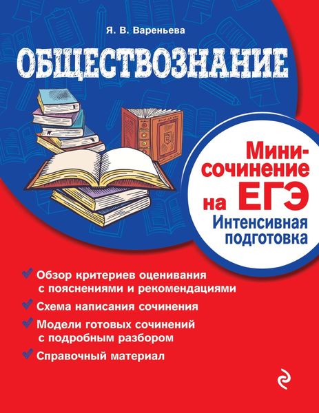 Обложка книги  «Обществознание. Мини-сочинение на ЕГЭ. Интенсивная подготовка»