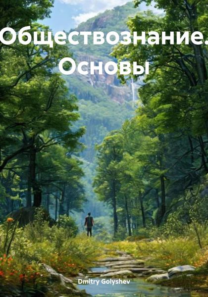 Обложка книги  «Обществознание. Основы»