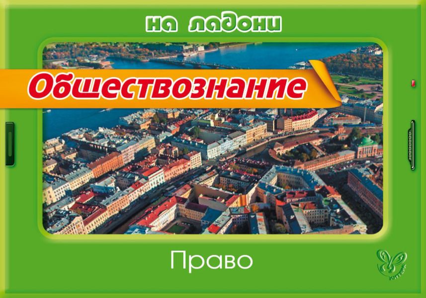 Обложка книги  «Обществознание. Право»