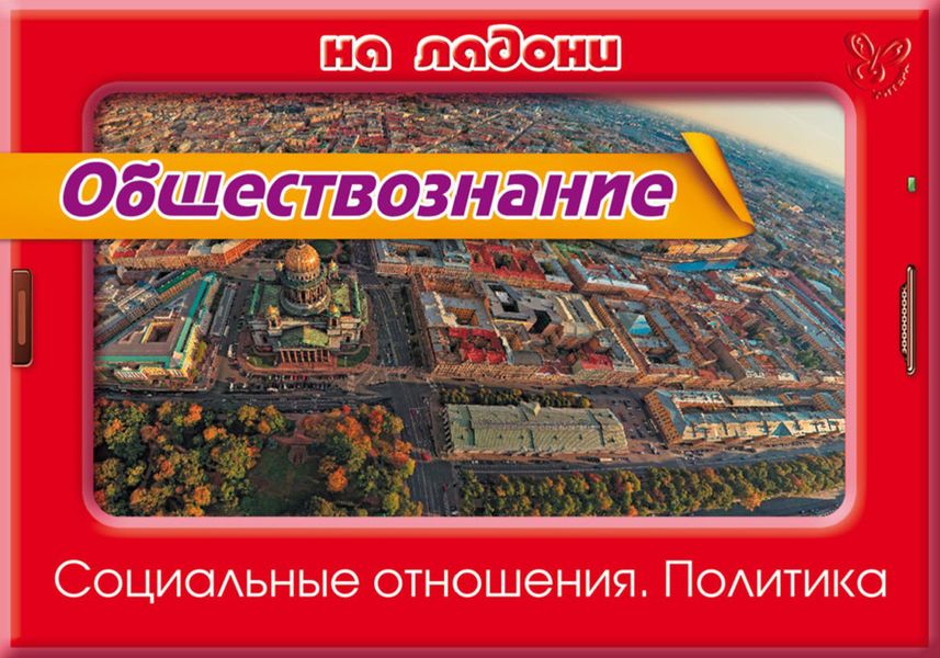 Обложка книги  «Обществознание. Социальные отношения. Политика»