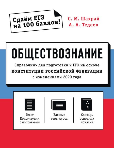 Обложка книги  «Обществознание. Справочник для подготовки к ЕГЭ на основе Конституции Российской Федерации с изменениями 2020 года»