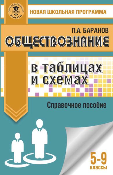 Обложка книги  «Обществознание в таблицах и схемах. Справочное пособие. 5-9 классы»