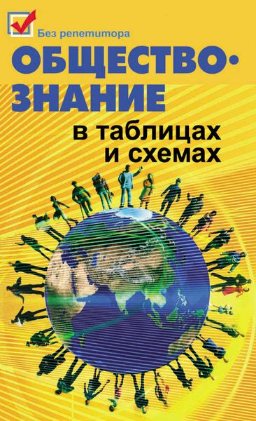 Обложка книги  «Обществознание в таблицах и схемах»