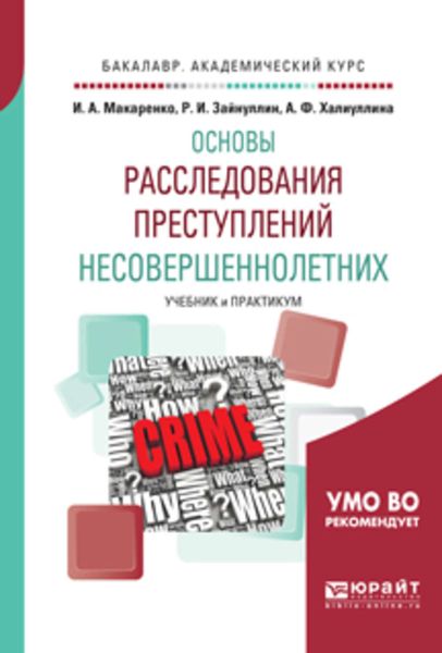 Обложка книги  «Общетеоретические основы расследования преступлений несовершеннолетних. Учебник и практикум для академического бакалавриата»
