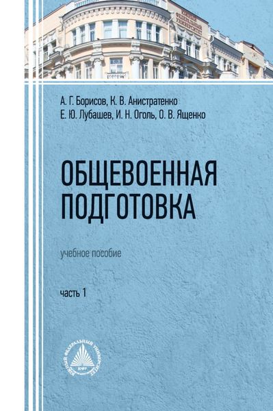 Обложка книги  «Общевоенная подготовка. Часть 1»