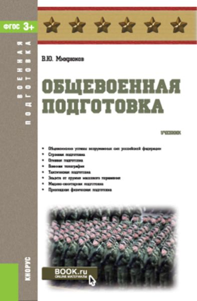 Обложка книги  «Общевоенная подготовка»