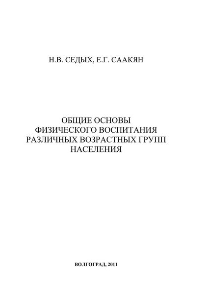 Обложка книги  «Общие основы физического воспитания различных возрастных групп населения»